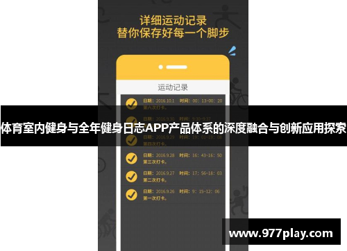 体育室内健身与全年健身日志APP产品体系的深度融合与创新应用探索