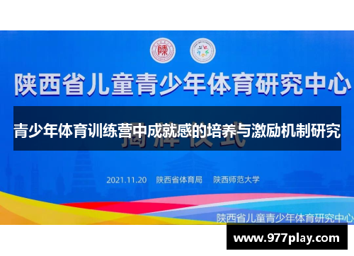 青少年体育训练营中成就感的培养与激励机制研究