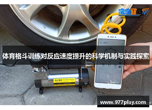 体育格斗训练对反应速度提升的科学机制与实践探索