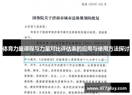 体育力量课程与力量对比评估表的应用与使用方法探讨