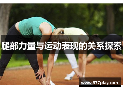 腿部力量与运动表现的关系探索